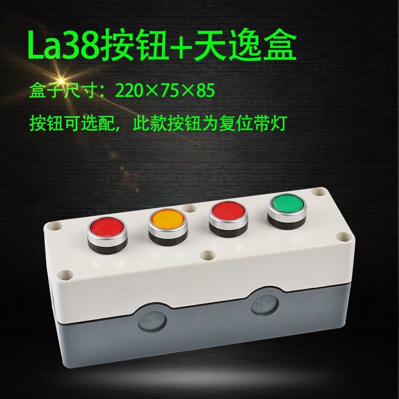 LA38点动 复位带灯按钮开关盒 操作控制盒 四位防水盒