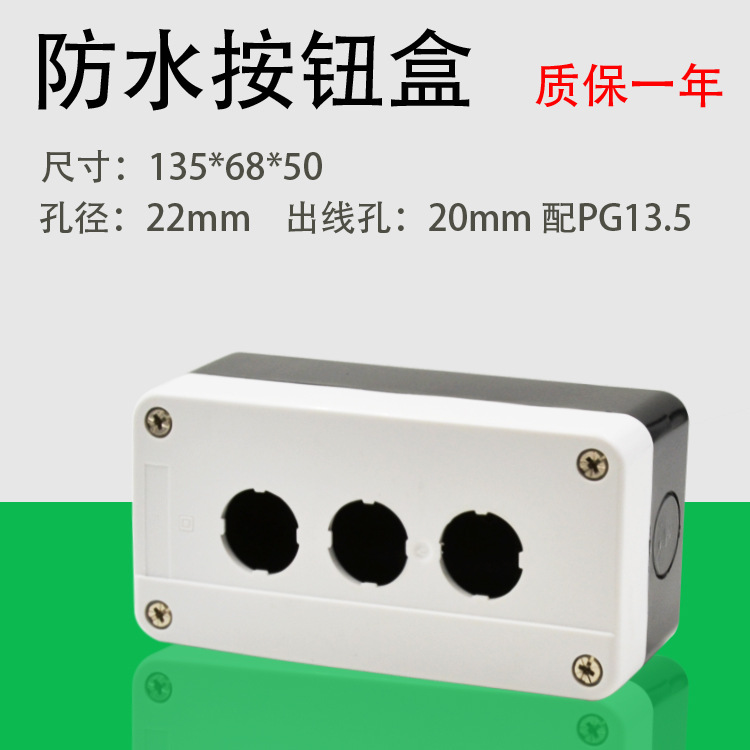 按钮盒3孔  22mm三孔按钮防水盒 开关控制盒