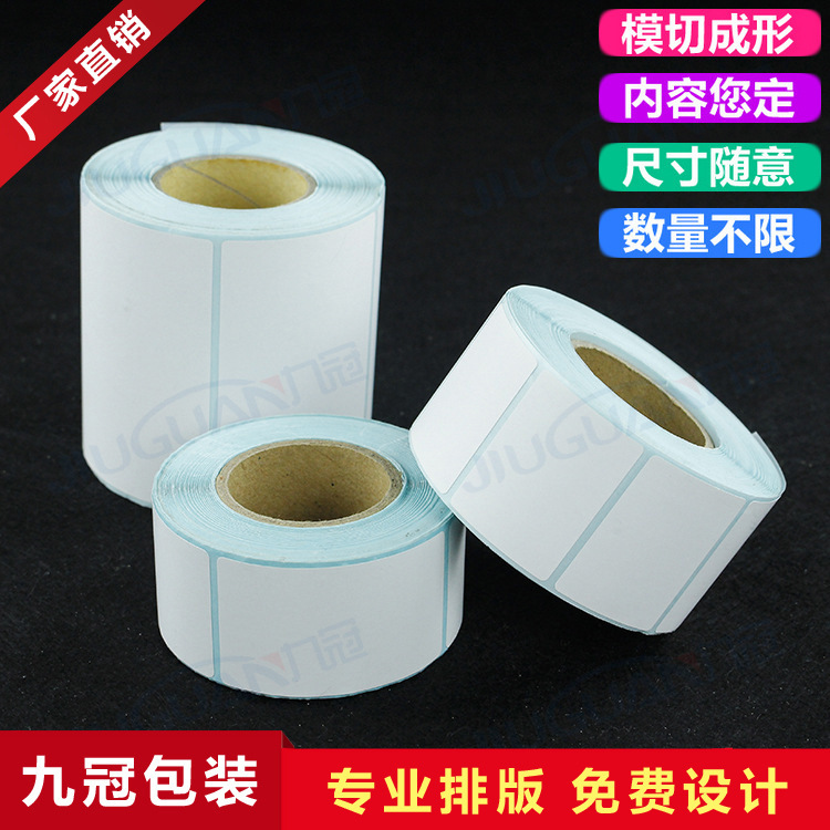定 做印刷卷筒不干胶标签 可移贴纸 空白可加印LOGO印刷标贴