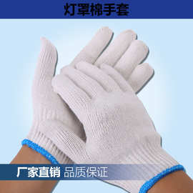 灯罩棉手套工作防护劳保手套棉纱手套工地耐磨棉线批发线加厚防滑