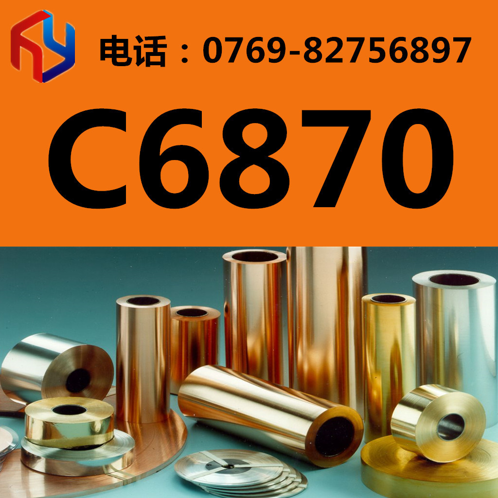 销售C6870铜合金 铜板 铜棒 铜管 规格齐全