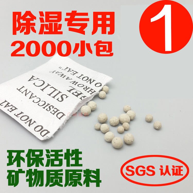 直销矿物吸附剂/干燥剂/防潮珠/吸水剂/dessicant/防潮剂