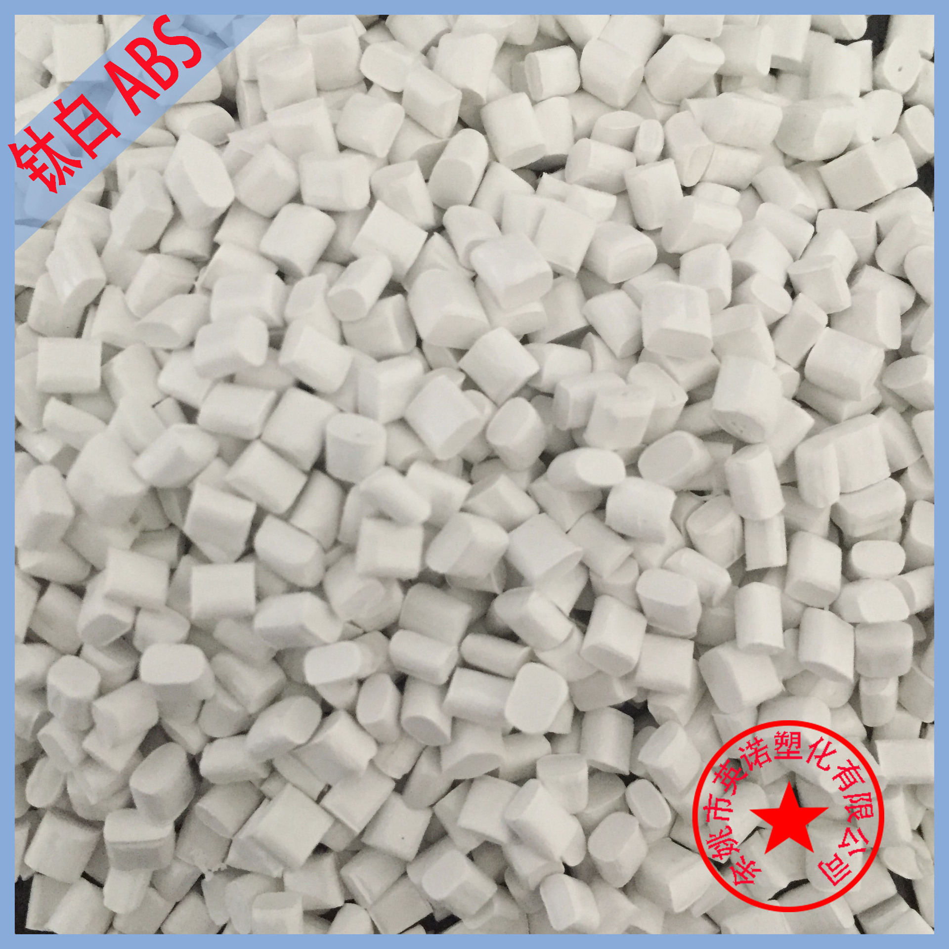 自产ABS/余姚/钛白ABS 墙壁开关用abs塑料颗粒 可调各色ABS原料