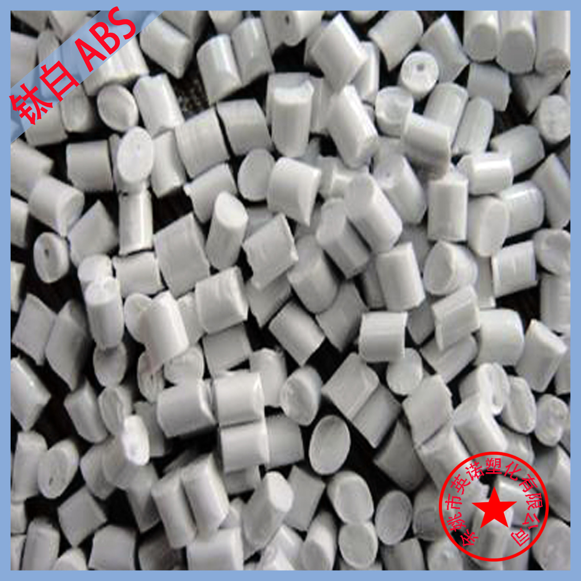 自产自销钛白abs再生料阻燃ABS回料注塑级塑料颗粒环保改性