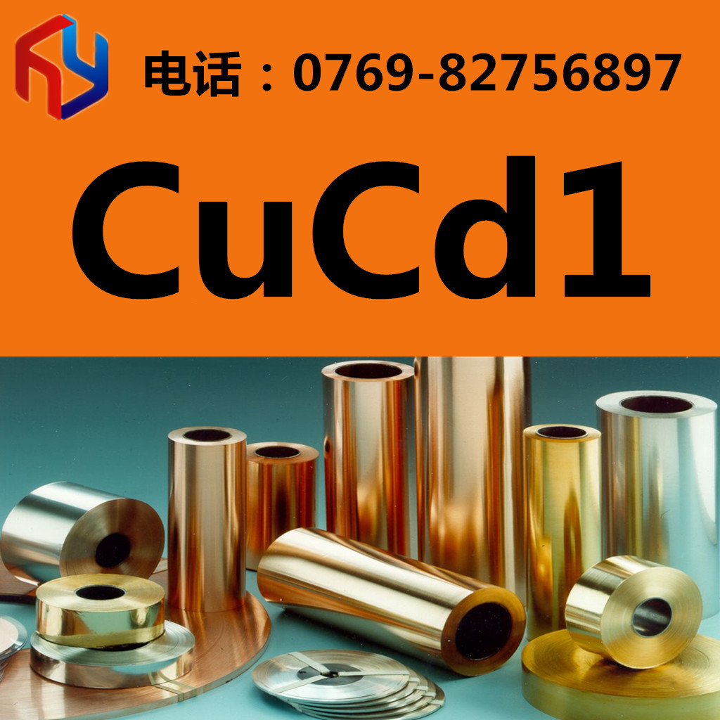 供应CuCd1铜合金 铬锆铜 铜板棒 规格齐全