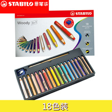 批发思笔乐STABILO Woody3 in1 880/18无敌乐多18色用途彩色画笔