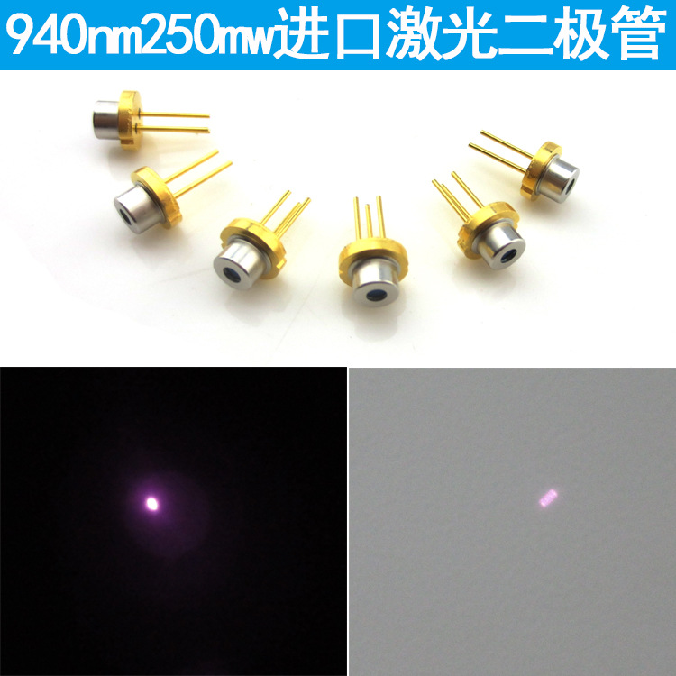 940nm250mw激光二极管红外激光发射管LD激光管半导体镭射不同功率