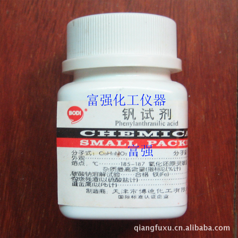批号20130601 耗材 钒试剂 苯基邻氨基苯甲酸 25克 分析纯 博迪
