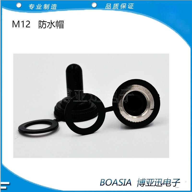M12钮子开关 防水帽 M12X0.75  钮子1321系列防水帽