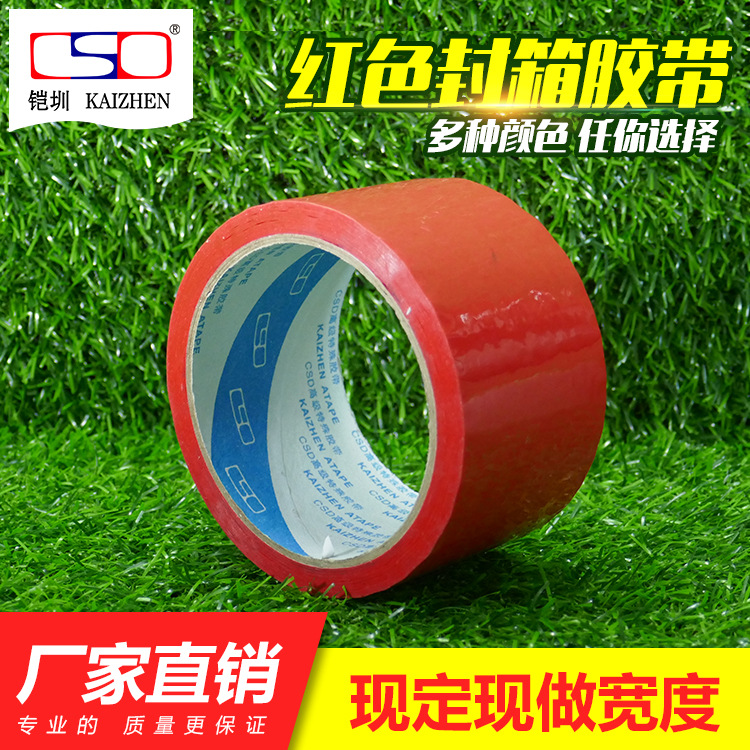 红色封箱胶带彩色封箱胶布高粘红黄蓝绿黑白色快递打包胶带纸批发