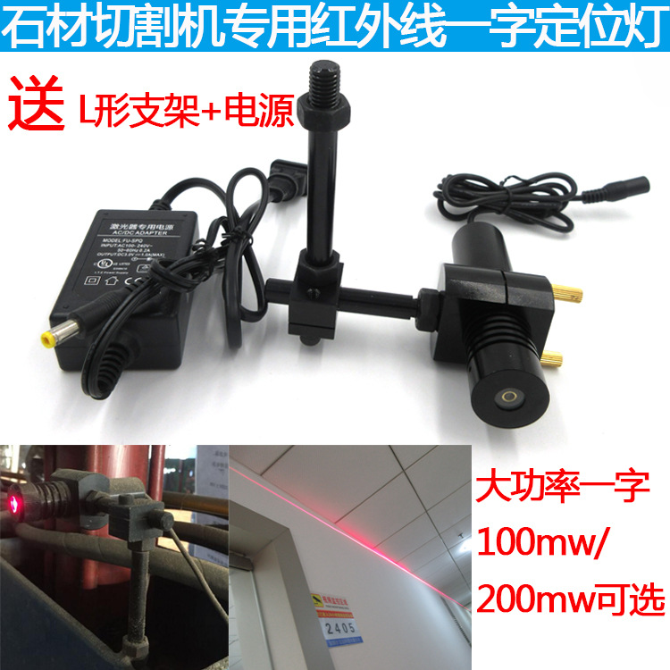石材切割机用红外线一字定位灯送L形支架用电源高亮度一字