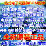 集成电路IC芯片电子元器件二极管电容电阻连接器端子BOM表配单