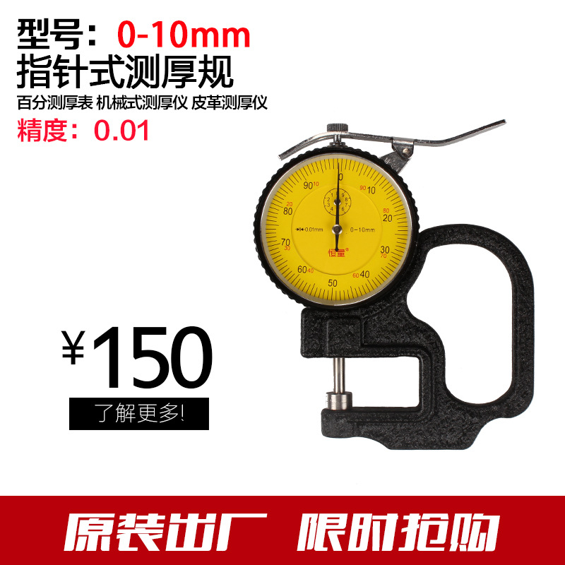 特价批发指针百分测厚表 机械式测厚仪 皮革测厚仪 0-10