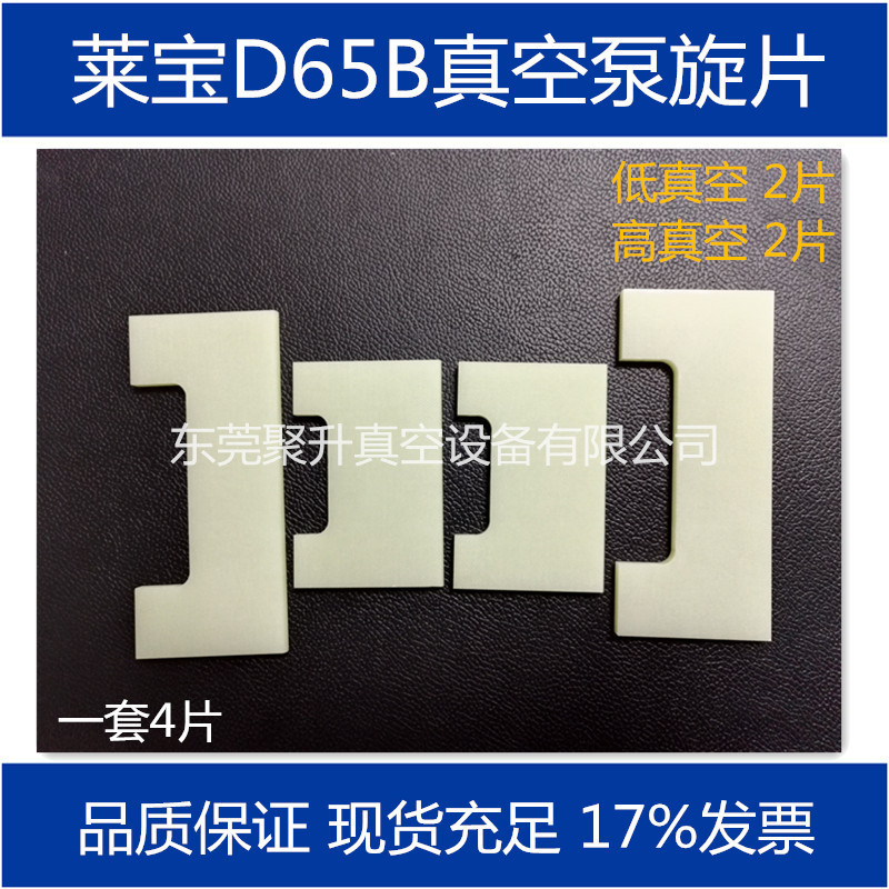 供应莱宝D65B真空泵旋片,叶片 原厂品质