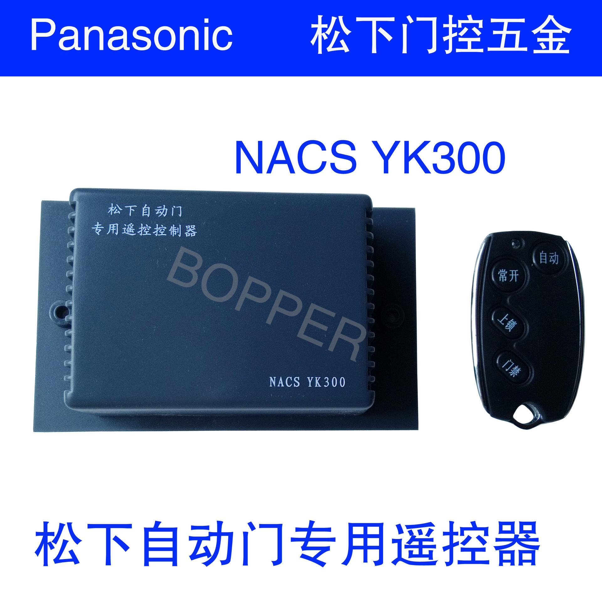 松下自动门遥控器NACSYK300门禁遥控松下250自动门遥控器
