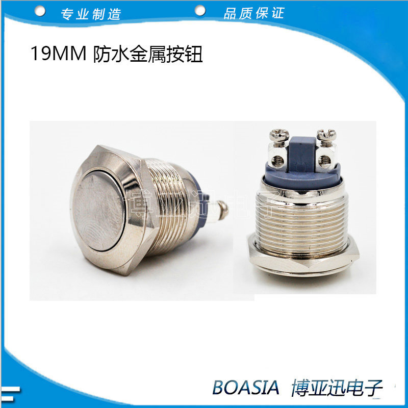 19MM防水自复位金属按钮开关  螺丝脚平型 球型
