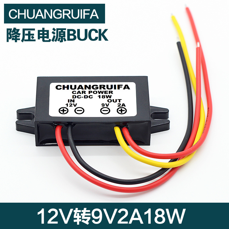 12V转9v2A18W电源模块降压电源改装电源9v电源