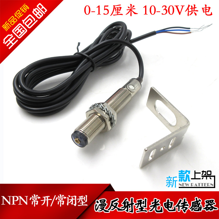 0-15厘米NPN常开/常闭型10-30V供电12毫米漫反射型光电传感器开关