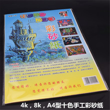 批发4K彩砂纸8开刮砂纸彩沙A4型砂画纸油纸儿童刮刮画纸