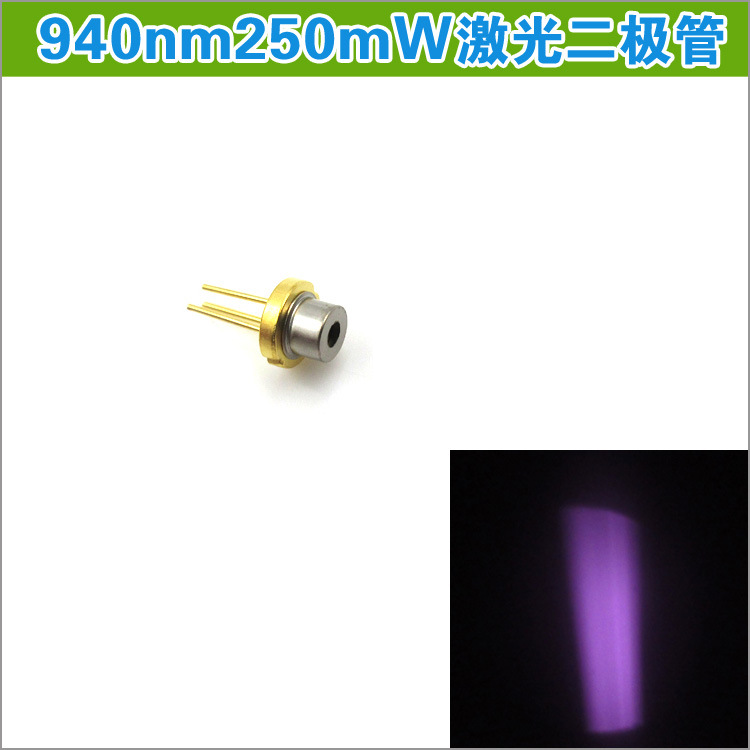 供应二极管940nm激光 250mw红外激光 LD发光管散光不带电路板透镜