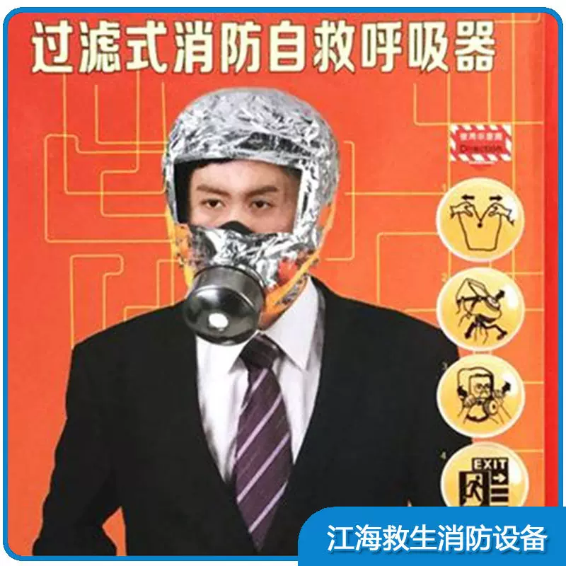 消防过滤式自救呼吸器呼吸面罩防毒罩防毒面具防毒全面罩