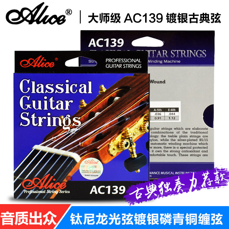 正品爱丽丝古典吉他弦独奏系列AC139材质高档镀银古典吉他套弦
