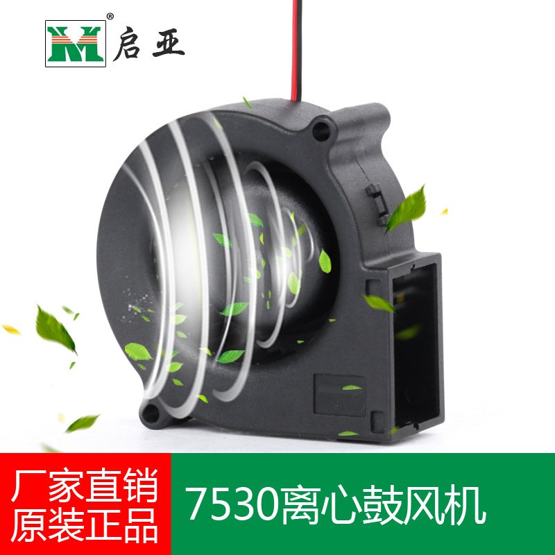 7530鼓风机 直流鼓风机 智能马桶风扇  烘干器 风量大低噪音