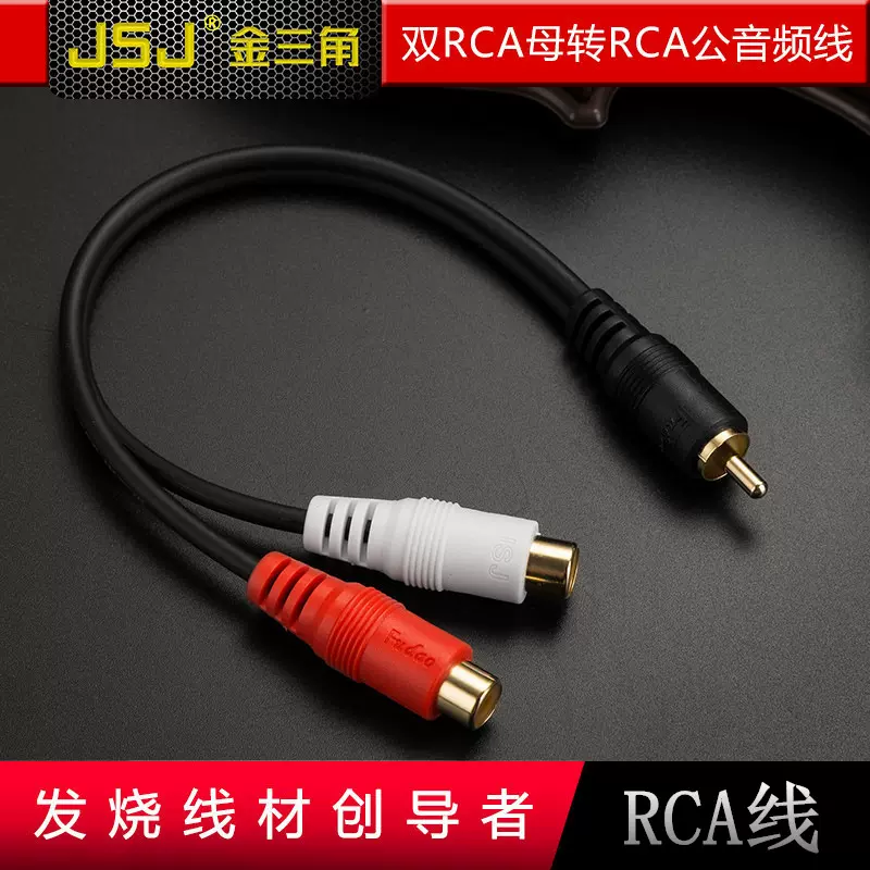 JSJ金山角 RCA莲花头线 莲花1公转2母音频线 RCA一分二分配器AV线