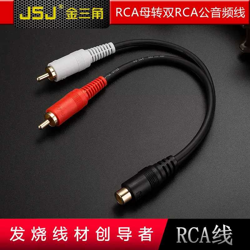 JSJ金山角 RCA线 莲花1母转2公音频线 RCA母转双RCA公 一分二AV线
