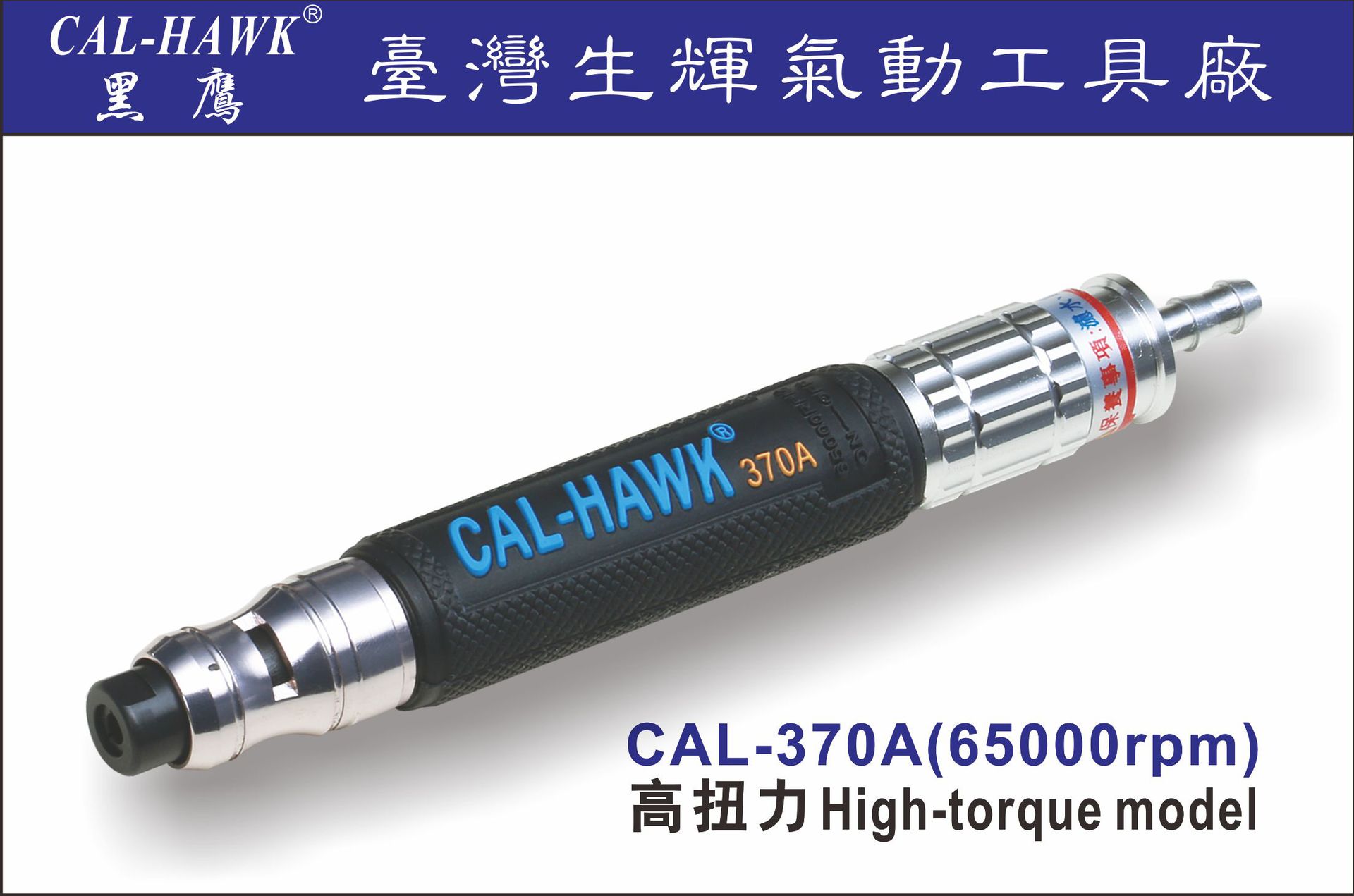 专业生产CAL-370A台湾黑鹰牌气动工具 气动打磨机 气动风磨笔