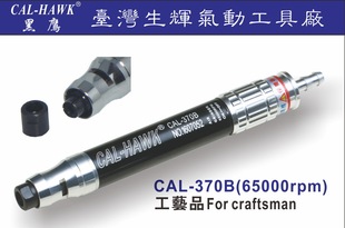 Professional production CAL-370B Taiwan Black Eagle brand pneumatic tools pneumatic grinding machine pneumatic trimming gun