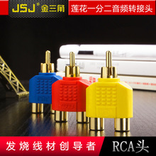JSJ 铜镀金RCA莲花1公转2母转接头 梅花三通一分二音视频AV分配器