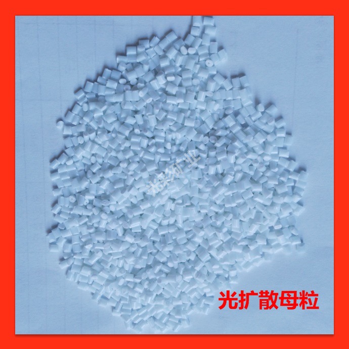 销售光扩散母粒散光粉导光粉雾度好高透光灯管用