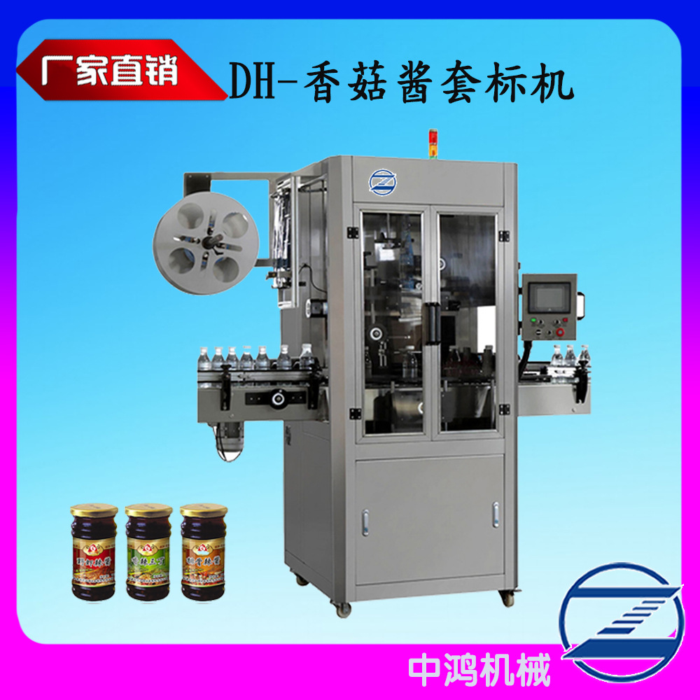 厂家销售玻璃罐头套标机香菇酱瓶子全自动电热蒸汽驱动收缩套标机