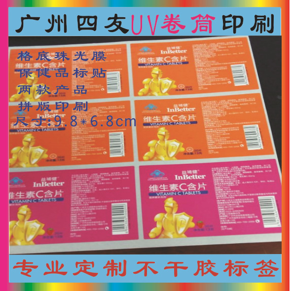 实力厂家专业印刷不干胶标签 保健品/食品标签卷筒彩色标签