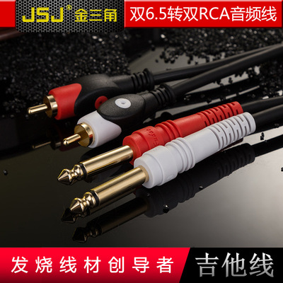 JSJ金山角 双6.5转双莲花音频线 6.35转RCA二对二左右声道平衡线