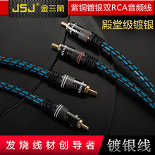 JSJ金三角 双莲花四头音频线2RCA左右声道发烧级镀银铜功放音响线