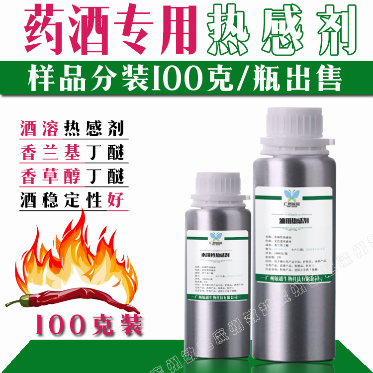 外用药酒专用  热感剂  香兰基丁醚  发热剂  100克试样