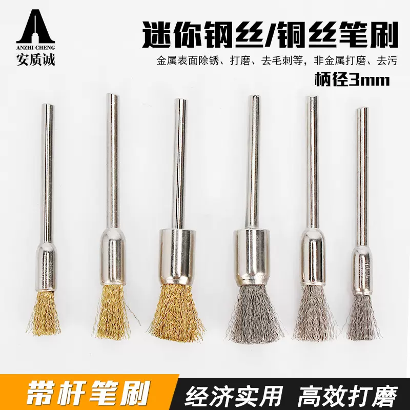 安质诚 迷你带杆铜丝笔刷磨头 不锈钢丝笔刷 打磨抛光除锈去毛刺