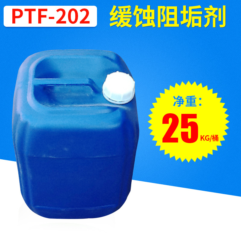 PTF-202锅炉循环水缓蚀阻垢剂 反渗透专用阻垢剂现货