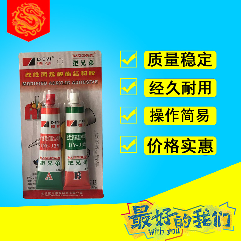德益把兄弟J39改性丙烯酸酯AB胶 高强度把兄弟J39 80克AB胶水