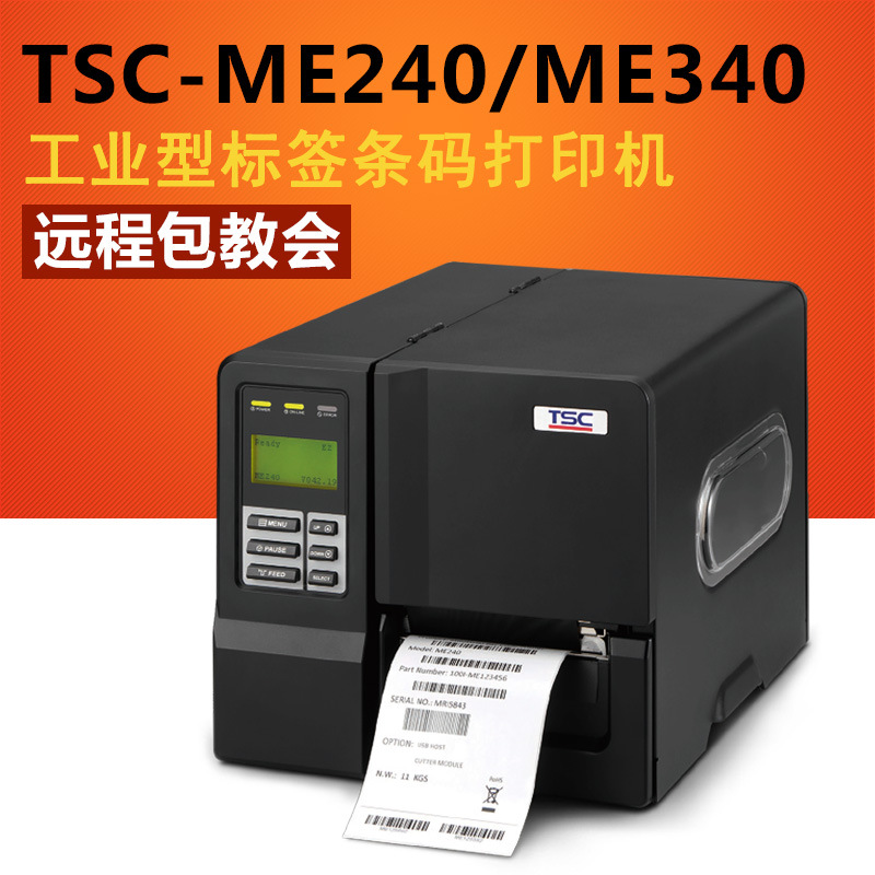 台半/TSC-ME240/ME340工业型条码标签打印机 多功能不干胶打印机