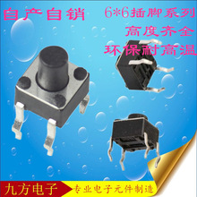 輕觸開關6*6按鍵開關按鈕開關簧片開關輕觸開關按鍵開關