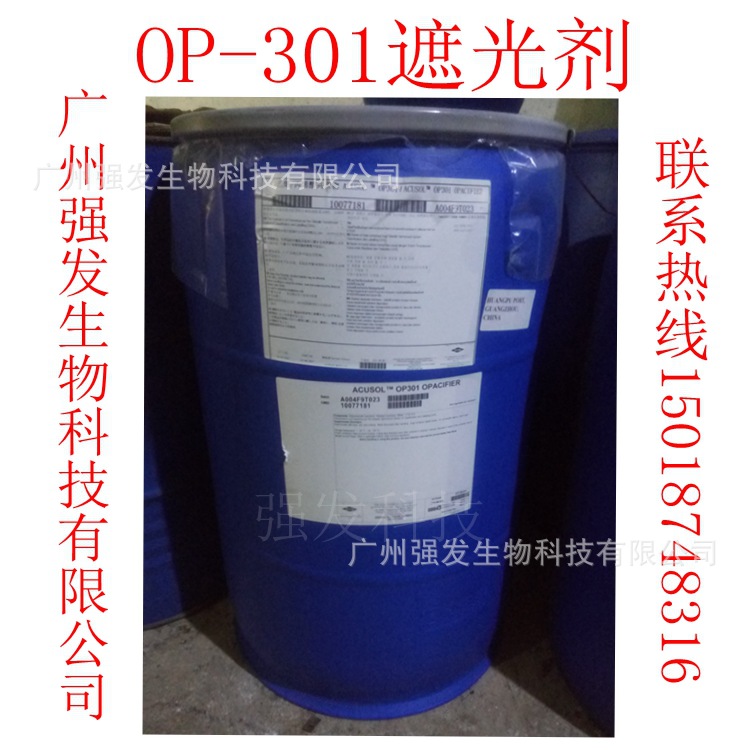 罗门哈斯  OP301 遮光乳白剂  香波乳白油 调色剂 1KG起订