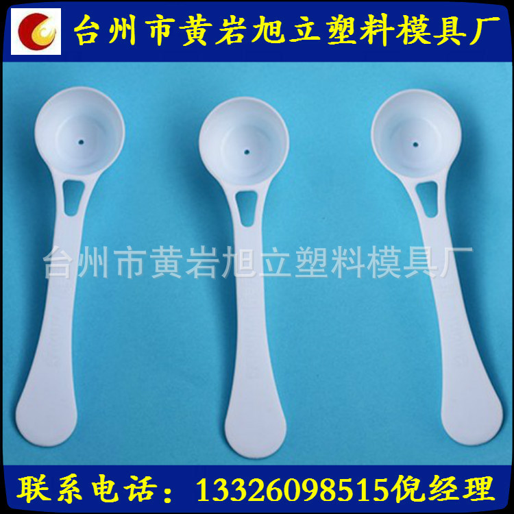 供应塑料模具 专业奶粉勺模具制作及注塑加工 价格合理 品质保证