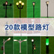 Crab kingdom building model sand table mold material luminous street lamp model street lamp street lamp multi-Specification