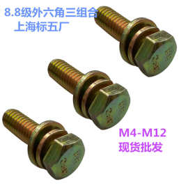 M4-M12上海SFC标五彩锌8.8级外六角三组合螺栓 GB9074.17