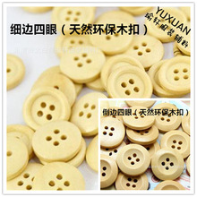 厂家木头细边四眼木头扣/深咖色衬衫针织毛线钮扣木质扣四眼扣