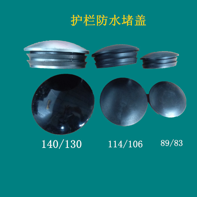 厂家供应公路护栏防水橡胶堵盖管道密封塞堵头