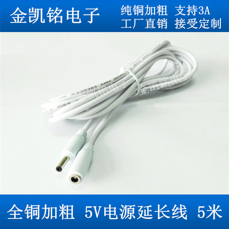 全铜5V电源延长线 白色DC3.5x1.35公母无线摄像头行车记录仪5米